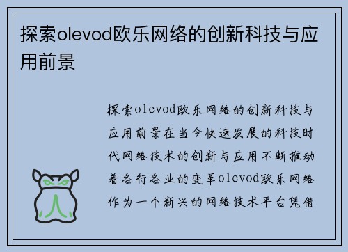 探索olevod欧乐网络的创新科技与应用前景