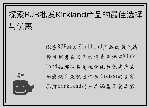 探索RJB批发Kirkland产品的最佳选择与优惠