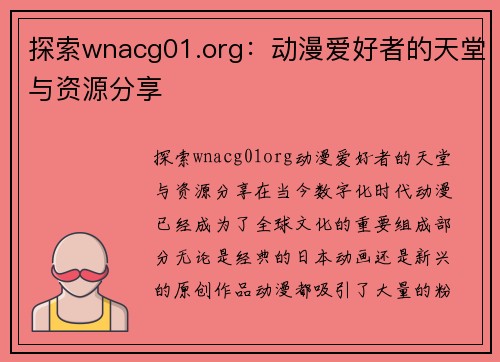 探索wnacg01.org：动漫爱好者的天堂与资源分享