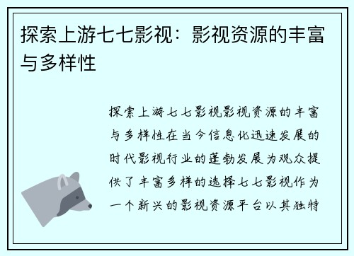 探索上游七七影视：影视资源的丰富与多样性