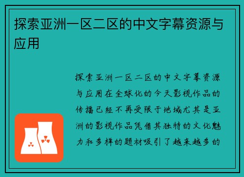 探索亚洲一区二区的中文字幕资源与应用