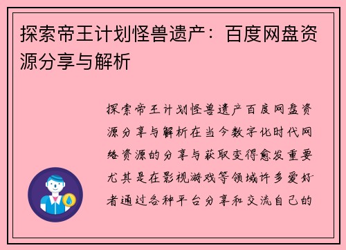 探索帝王计划怪兽遗产：百度网盘资源分享与解析