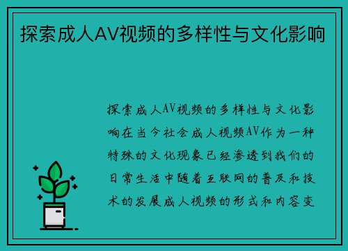 探索成人AV视频的多样性与文化影响