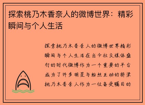 探索桃乃木香奈人的微博世界：精彩瞬间与个人生活