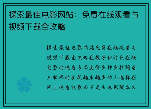 探索最佳电影网站：免费在线观看与视频下载全攻略