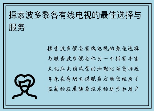 探索波多黎各有线电视的最佳选择与服务