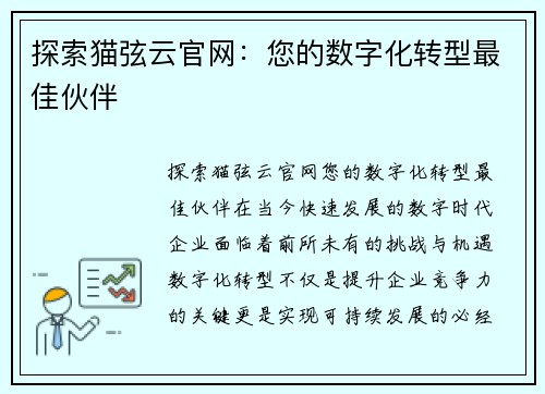 探索猫弦云官网：您的数字化转型最佳伙伴