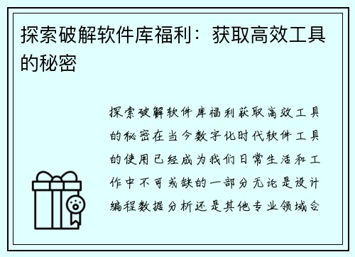 探索破解软件库福利：获取高效工具的秘密