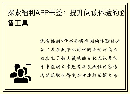 探索福利APP书签：提升阅读体验的必备工具