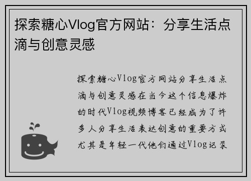 探索糖心Vlog官方网站：分享生活点滴与创意灵感