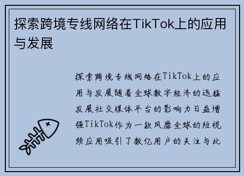 探索跨境专线网络在TikTok上的应用与发展