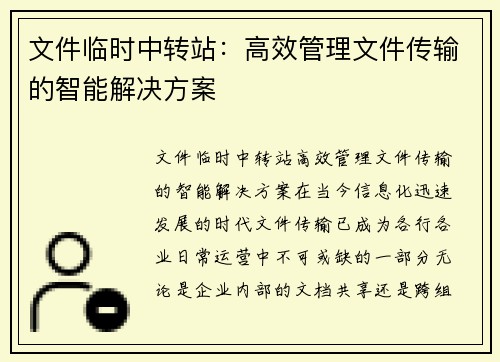 文件临时中转站：高效管理文件传输的智能解决方案