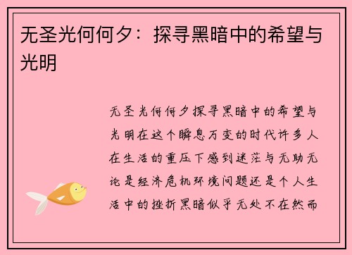 无圣光何何夕：探寻黑暗中的希望与光明